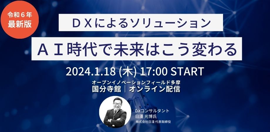 令和6年最新版｜DXによるソリューション〜AI時代で未来はこう変わる〜