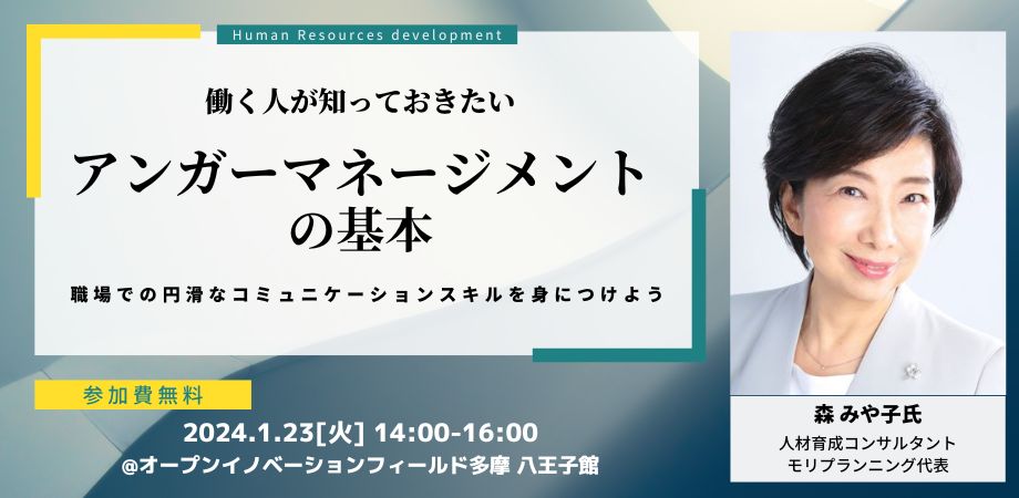 働く人が知っておきたいアンガーマネージメント