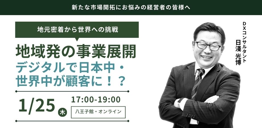 地域発の事業展開〜デジタルで日本中・世界中が顧客に！？〜