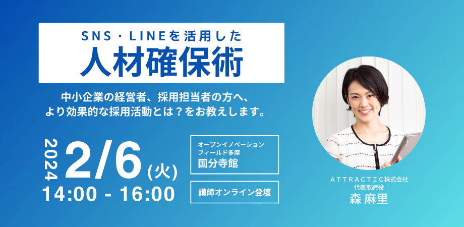 より効果的な採用活動とは？SNSやLINEを活用した人材確保術