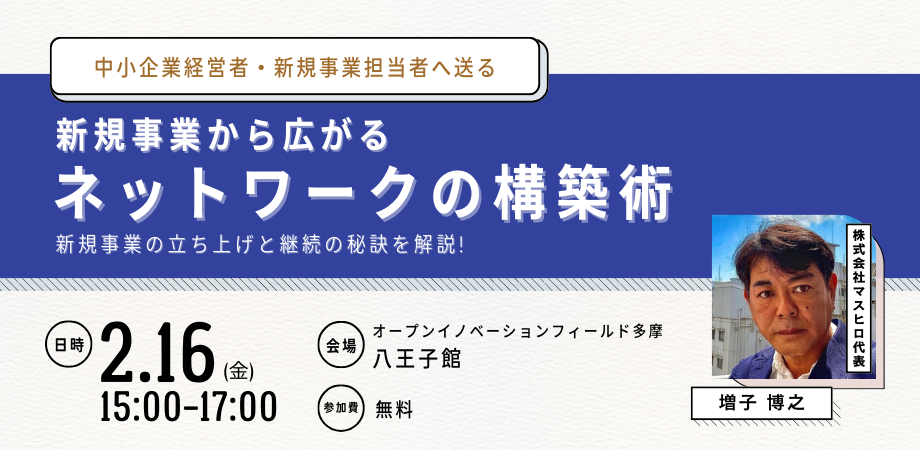 オープンイノベーションの実現に向けて～新規事業から広がるネットワークの構築術