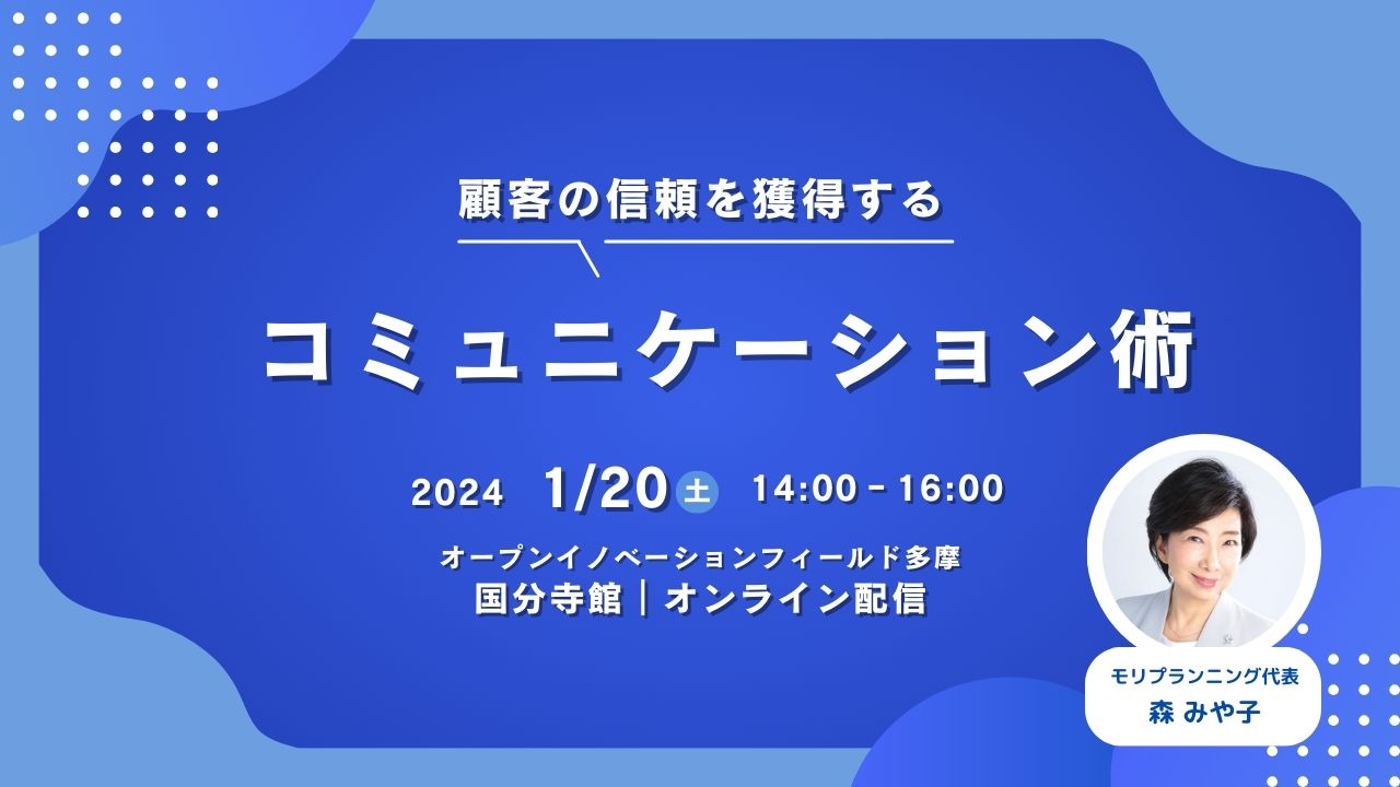 顧客の信頼を獲得するコミュニケーション術