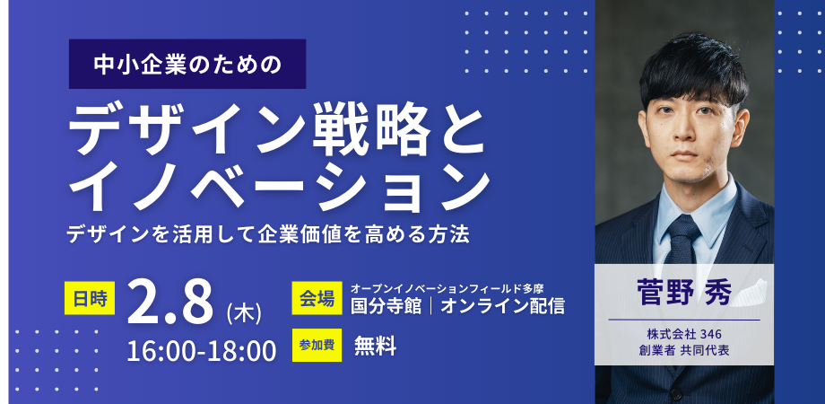 中小企業のためのデザイン戦略とイノベーション～デザインを活用して企業価値を高める方法～