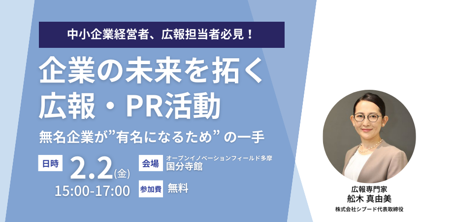 企業の未来を拓く広報・PR活動～無名企業が”有名になるため” の一手とは〜