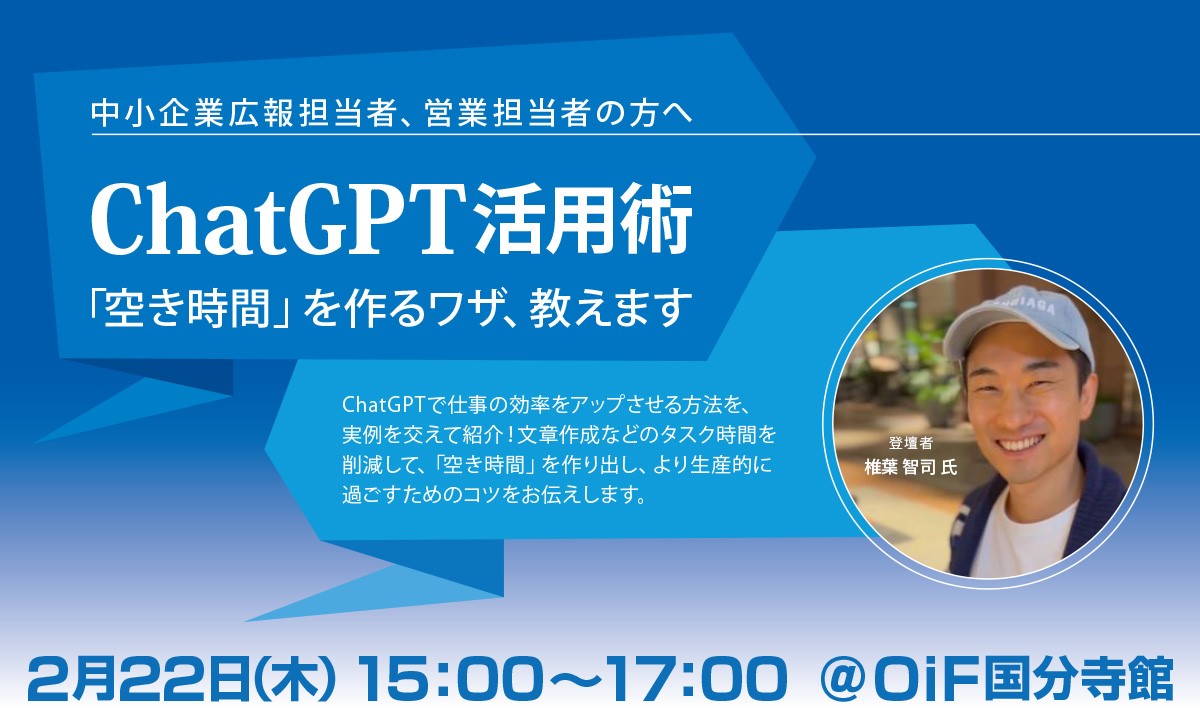 ChatGPT活用術～「空き時間」を作るワザ、教えます