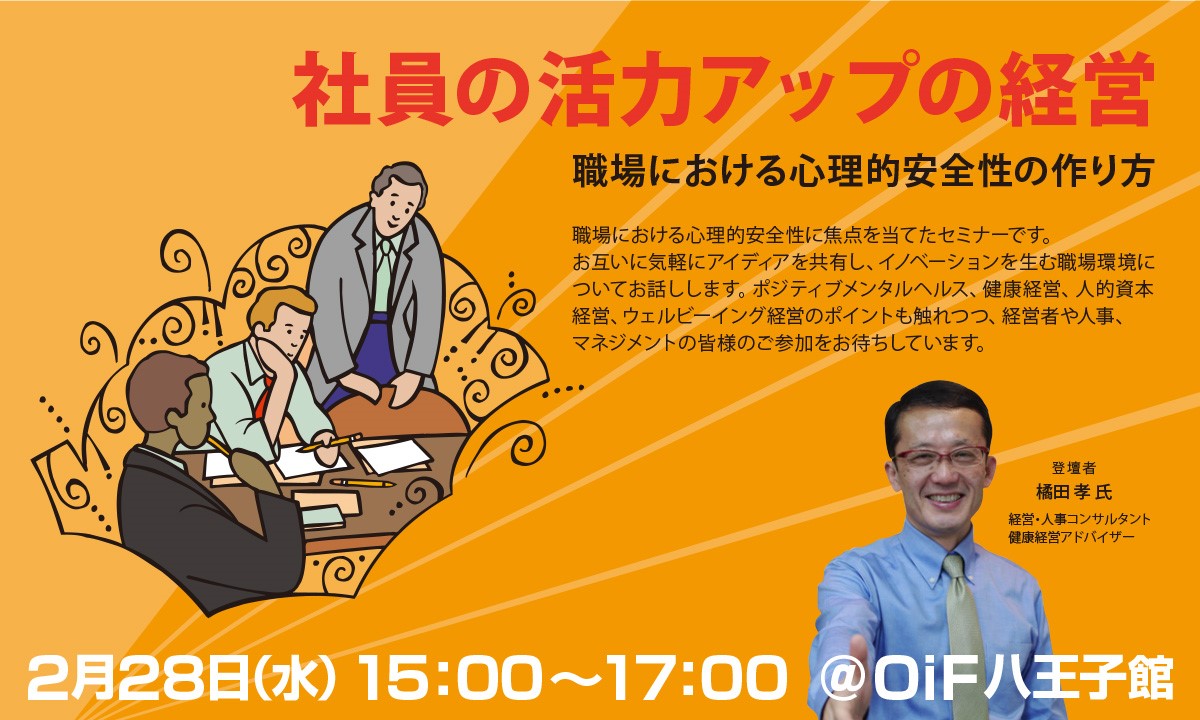 社員の活力アップの経営～職場における心理的安全性の作り方