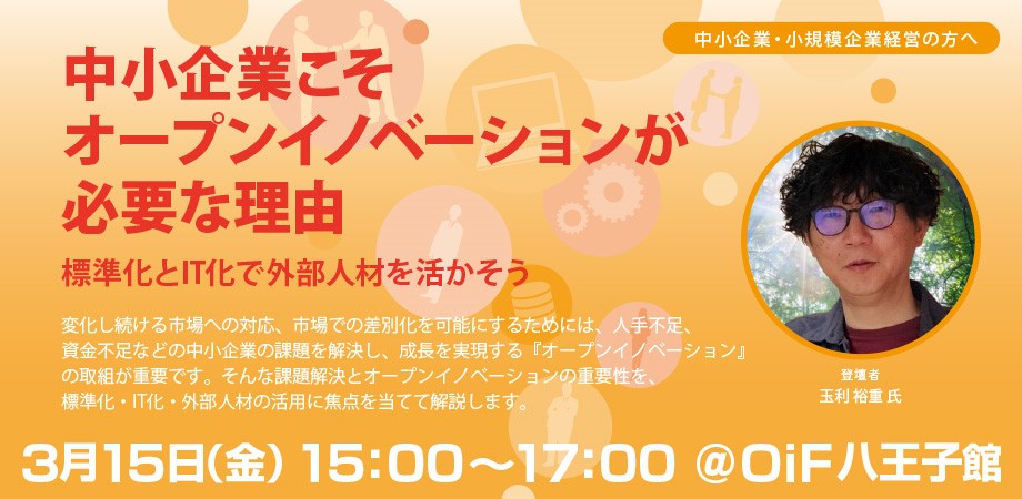 中小企業こそオープンイノベーションが必要な理由～標準化とIT化で外部人材を活かそう～