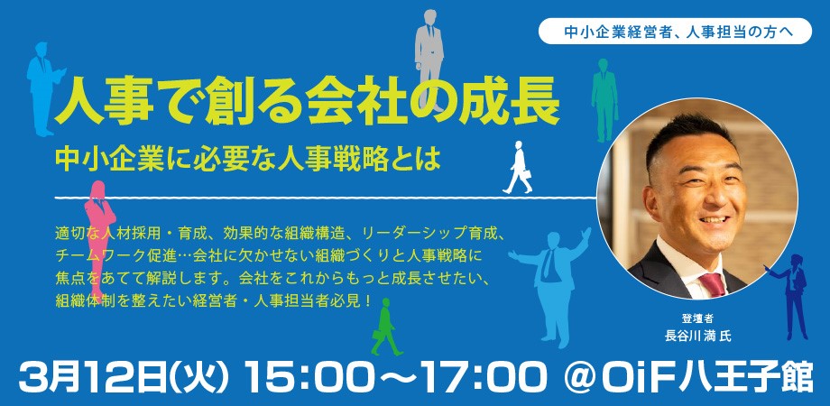 人事で創る会社の成長～中小企業に必要な人事戦略とは～