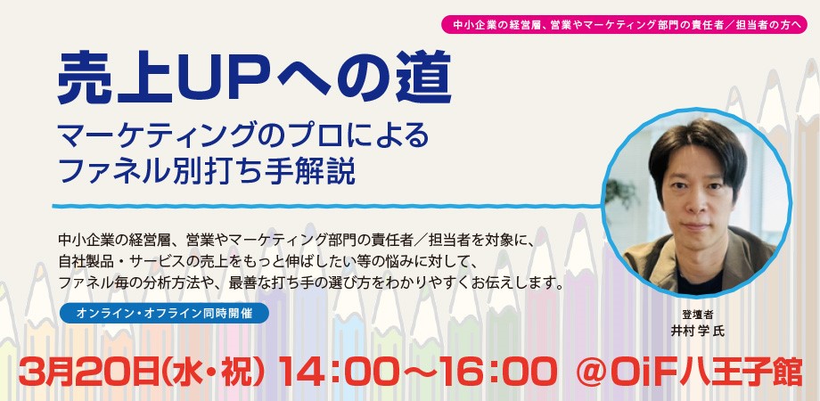 売上UPへの道　〜マーケティングのプロによるファネル別打ち手解説〜