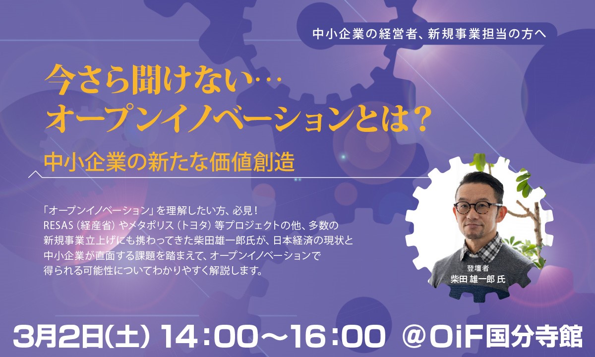 今さら聞けない・・・オープンイノベーションとは？中小企業の新たな価値創造～