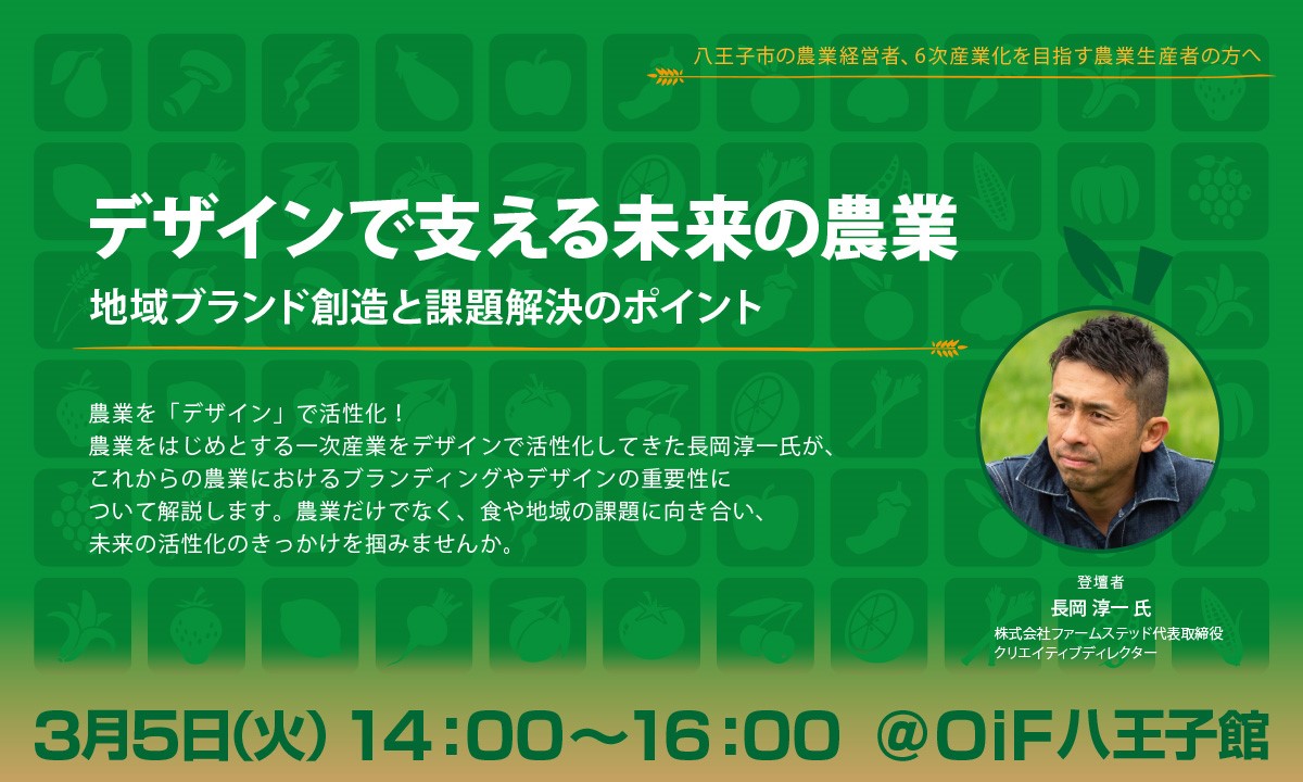 デザインで支える未来の農業：地域ブランド創造と課題解決のポイント