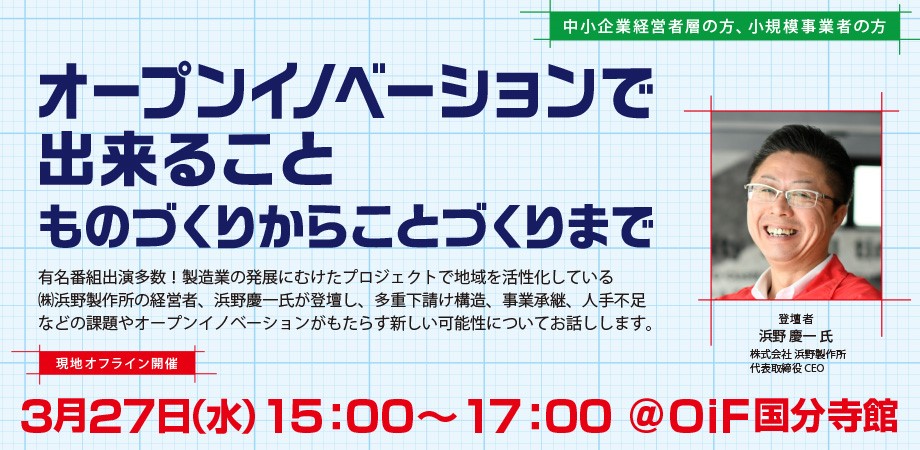 オープンイノベーションで出来ること～ものづくりからことづくりまで