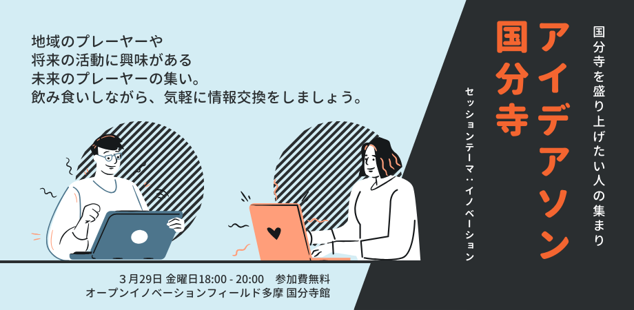 3/29 地域活性　アイデアソン国分寺　～事業者とOiF国分寺館との懇親会～