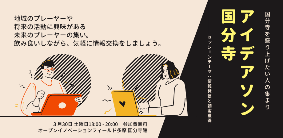 3/30 地域活性　アイデアソン国分寺　～事業者とOiF国分寺館との懇親会～