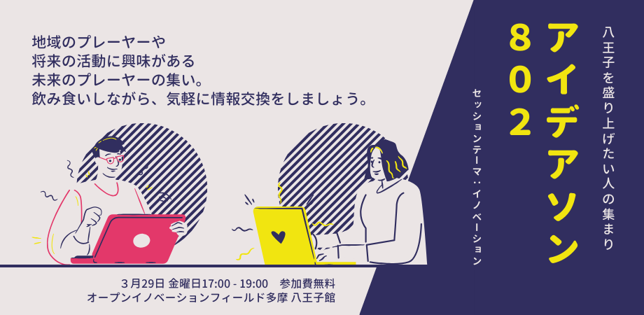 3/29 地域活性　アイデアソン８０２  ～地域事業者とOiF八王子館との懇親会～