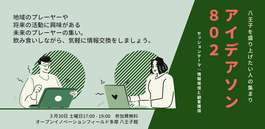 3/30 地域活性　アイデアソン８０２  ～地域事業者とOiF八王子館との懇親会～