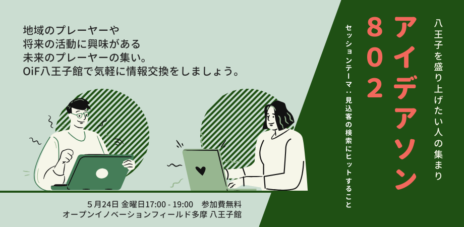 【参加費無料】5/24　地域活性　アイデアソン８０２ ～地域事業者とOiF八王子館との意見交換会～