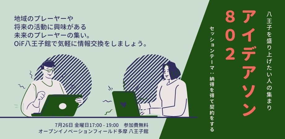 【参加費無料】7/26　地域活性　アイデアソン８０２ ～地域事業者とOiF八王子館との意見交換会～