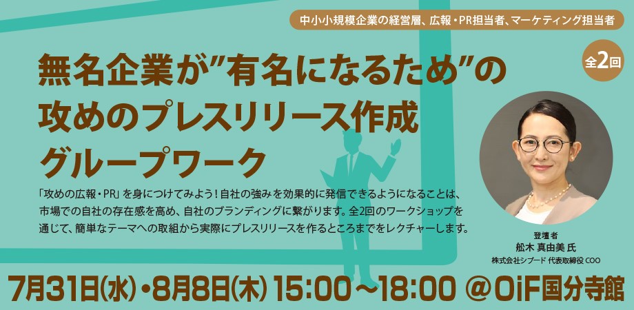 【全2回】無名企業が”有名になるため” の攻めのプレスリリース作成グループワーク