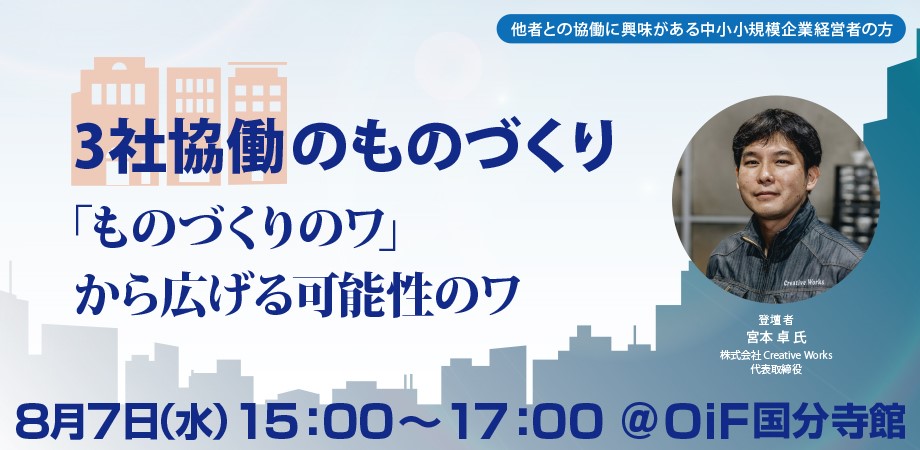 3社協働のものづくり～「ものづくりのワ」から広げる可能性のワ