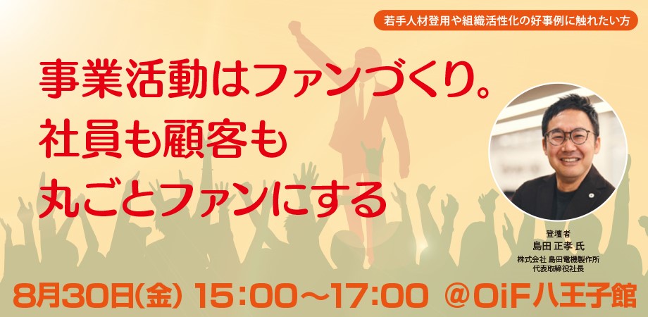 事業活動はファンづくり。社員も顧客も丸ごとファンにする