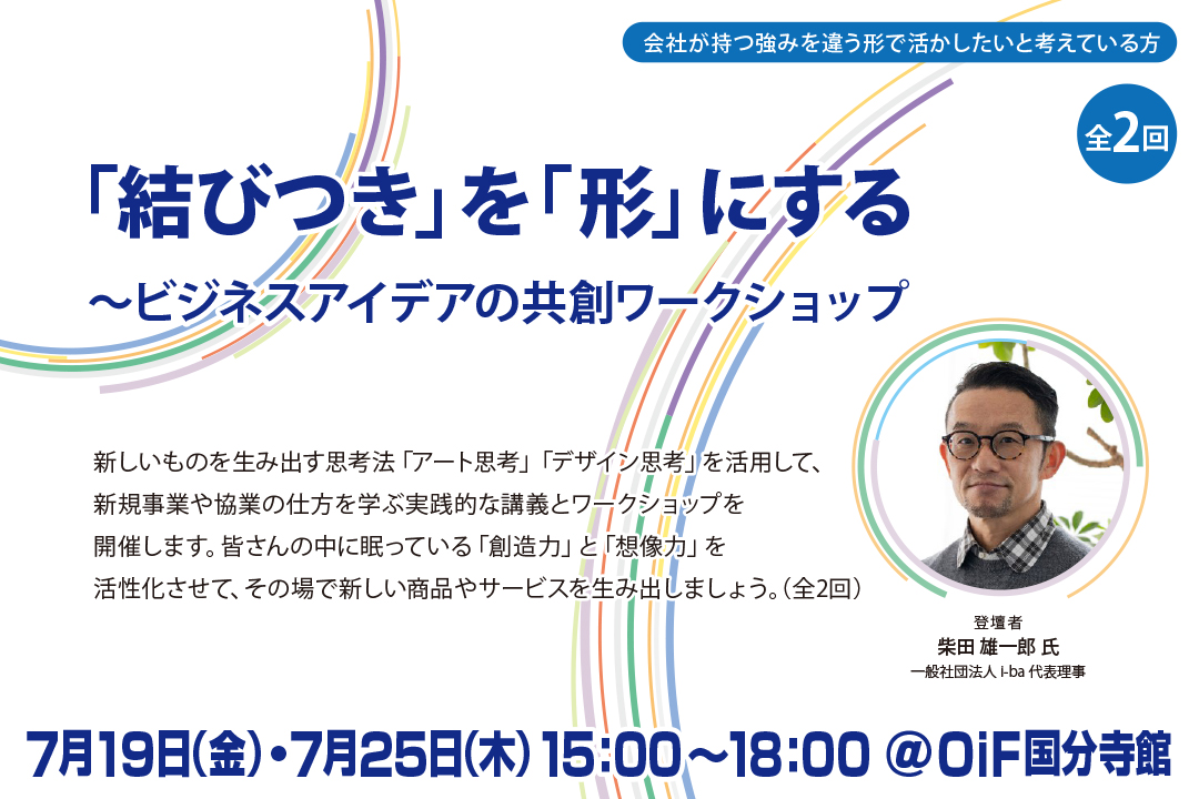 【全2回】「結びつき」を「形」にする～ビジネスアイデアの共創ワークショップ