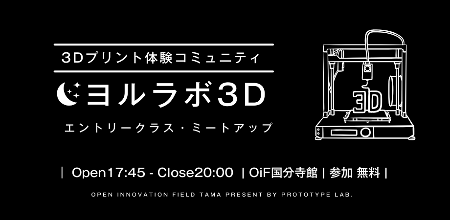 3Dプリント体験コミュニティ「ヨルラボ」