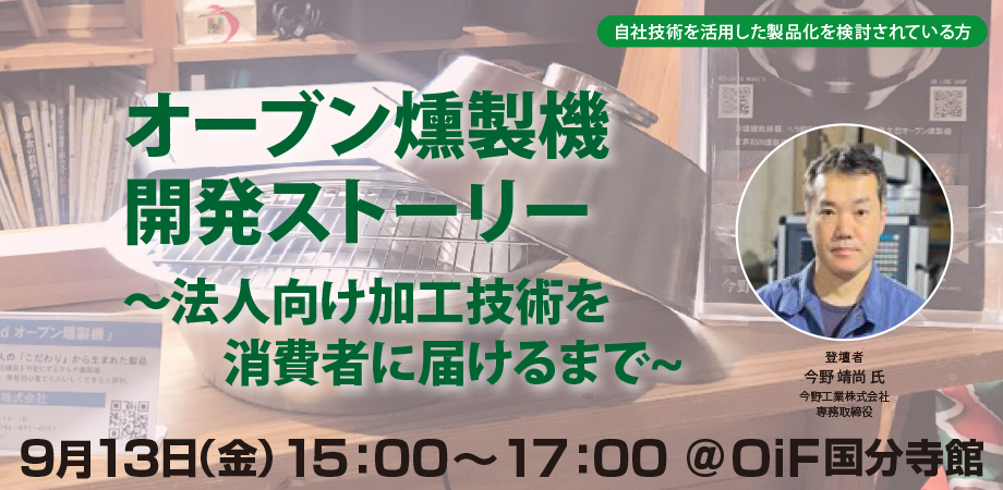 オーブン燻製機開発ストーリー～法人向け加工技術を消費者に届けるまで～