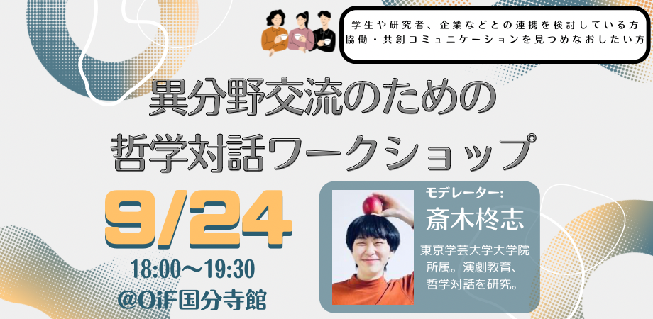 異分野交流のための哲学対話ワークショップ