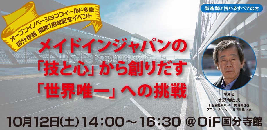 オープンイノベーションフィールド多摩 国分寺館開館１周年記念イベント： メイドインジャパンの「技と心」から創りだす「世界唯一」への挑戦