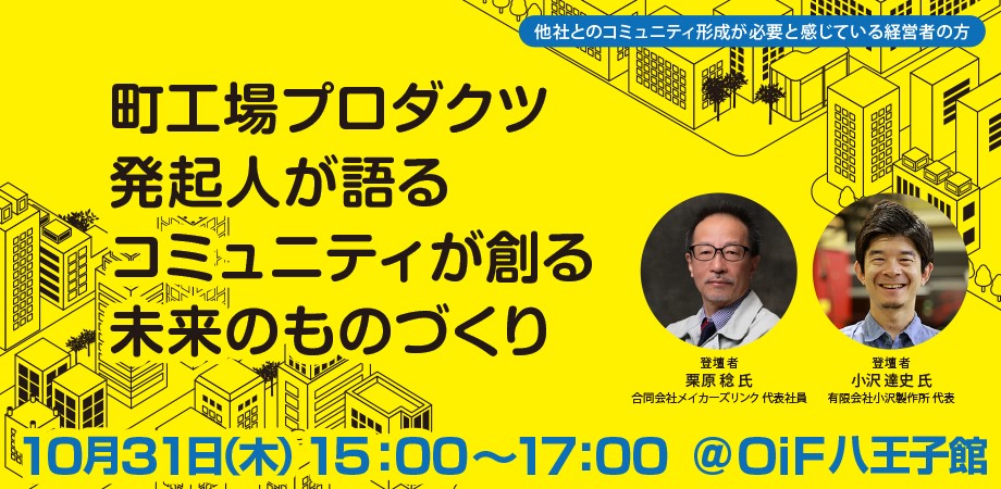 「町工場プロダクツ発起人が語る コミュニティが創る未来のものづくり」OiF八王子館1周年記念特別講演