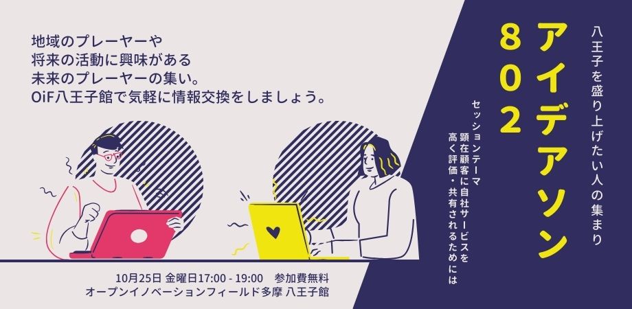 10/25　地域活性　アイデアソン８０２ ～地域事業者とOiF八王子館との意見交換会～