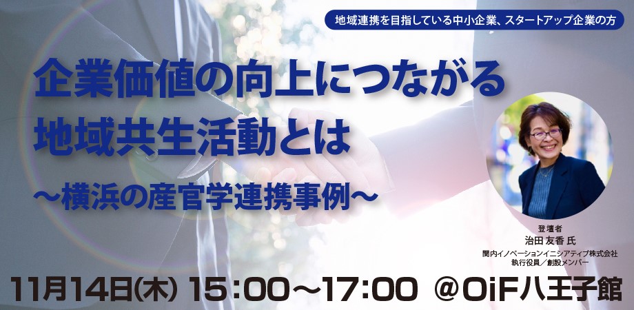 企業価値の向上につながる地域共生活動とは～横浜の産官学連携事例～