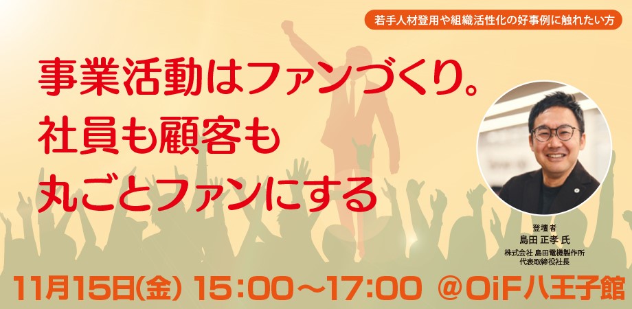 事業活動はファンづくり。社員も顧客も丸ごとファンにする