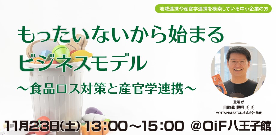 食品ロス対策で地域を活性！産官学連携で取り組むビジネスモデル