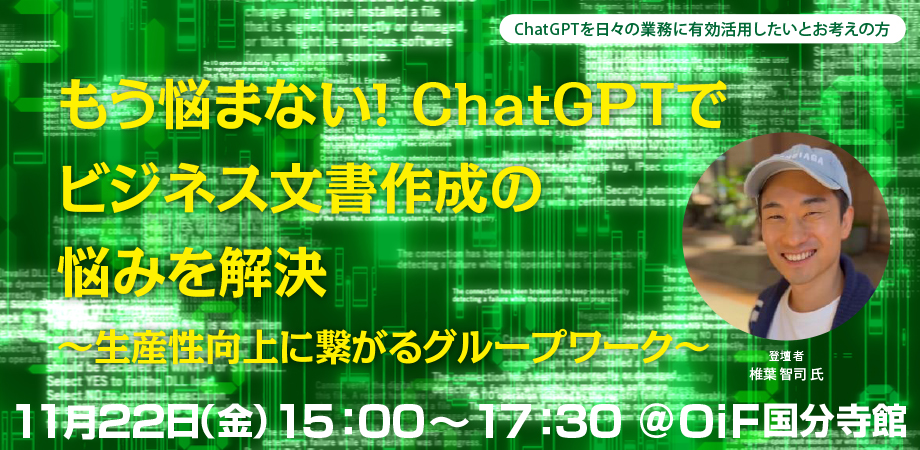 もう悩まない！ ChatGPTでビジネス文書作成の悩みを解決 ～生産性向上に繋がるグループワーク～