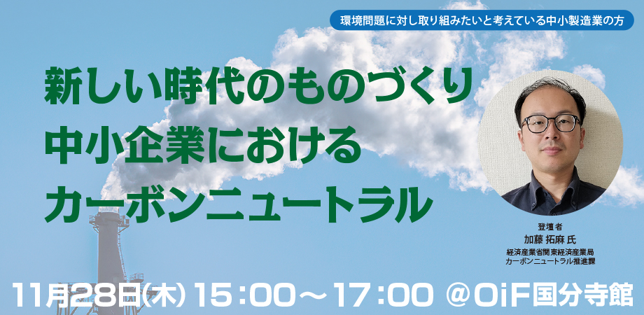 新しい時代のものづくり 中小企業におけるカーボンニュートラル