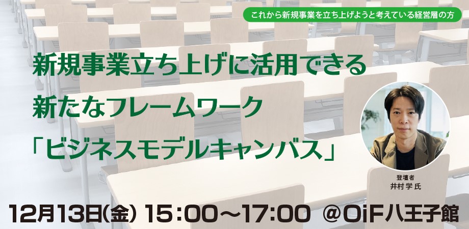 新規事業立ち上げに活用できる新たなフレームワーク「ビジネスモデルキャンバス」