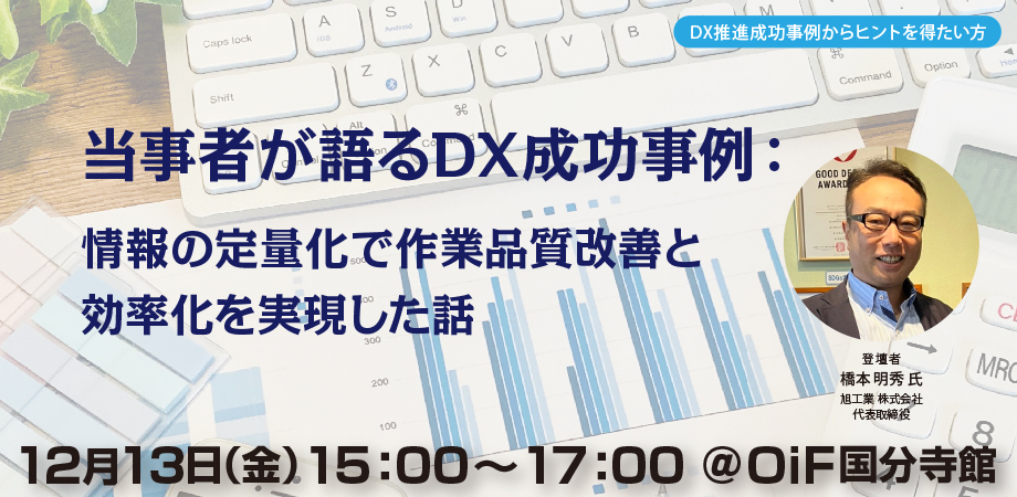 当事者が語るDX成功事例： 情報の定量化で作業品質改善と効率化を実現した話