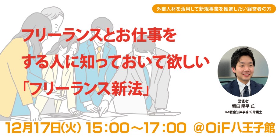 フリーランスとお仕事をする人に知っておいて欲しい「フリーランス新法」～弁護士に聞く「新法」の注意点と活用法～