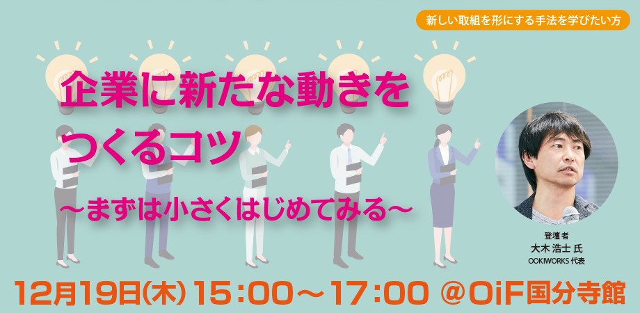 企業に新たな動きをつくるコツ～まずは小さくはじめてみる～