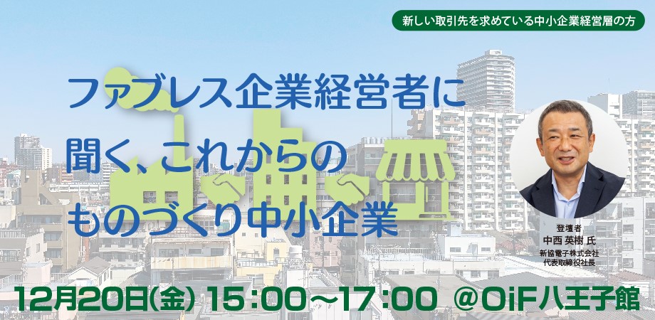 ファブレス企業経営者に聞く、これからのものづくり中小企業～他社との協業、共創の第一歩～