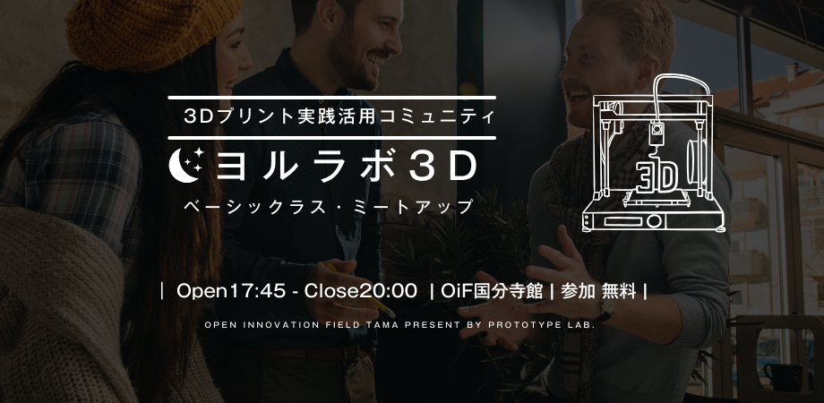 【1月30日開催】3Dプリント実践活用コミュニティ「ヨルラボ」ーベーシッククラス・ミートアップー