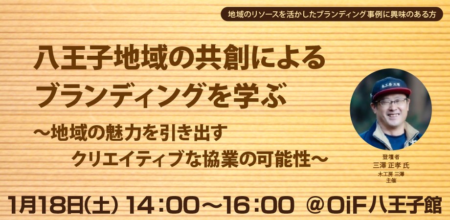 八王子地域の共創によるブランディングを学ぶ～地域の魅力を引き出すクリエイティブな協業の可能性～