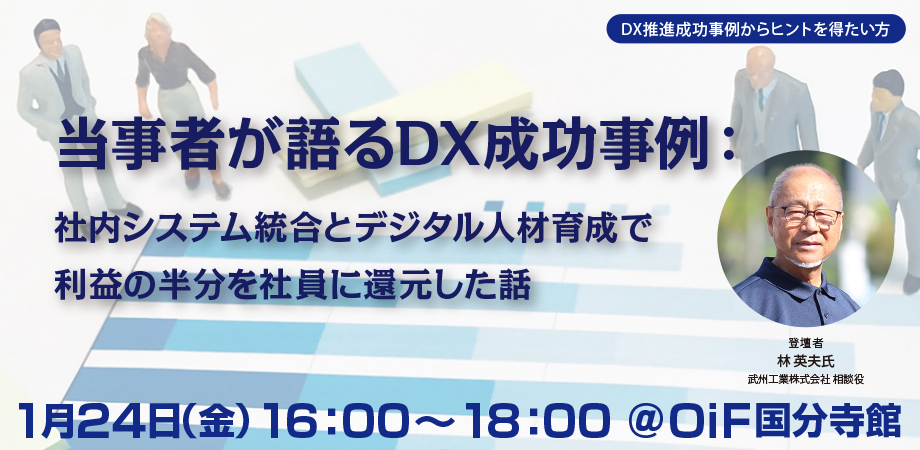 当事者が語るDX成功事例： 社内システム統合とデジタル人材育成で利益の半分を社員に還元した話