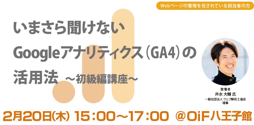 いまさら聞けないGoogleアナリティクス（GA4）の活用法～初級編講座～