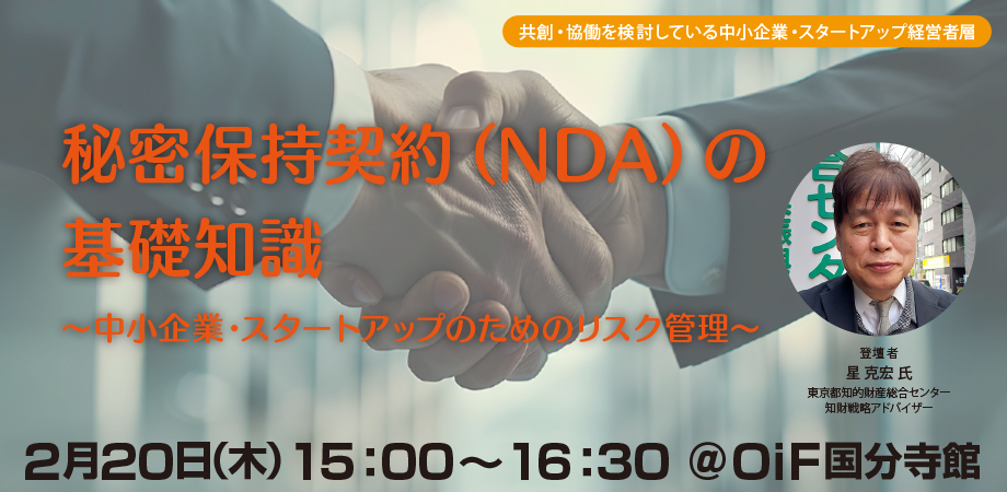 秘密保持契約（NDA）の基礎知識～中小企業・スタートアップのためのリスク管理～