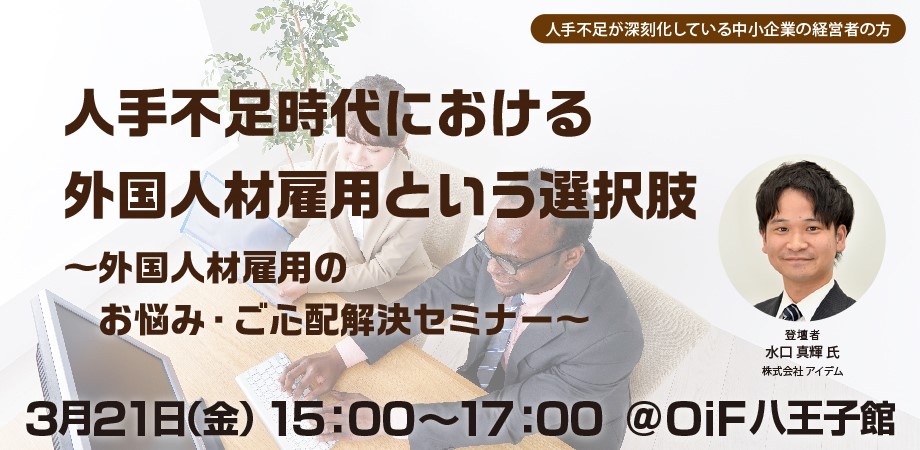 人手不足時代における外国人材雇用という選択肢～外国人材雇用のお悩み・ご心配解決セミナー～