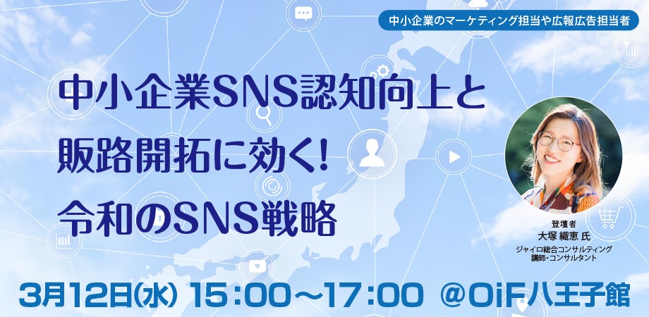 中小企業SNS認知向上と販路開拓に効く！令和のSNS戦略