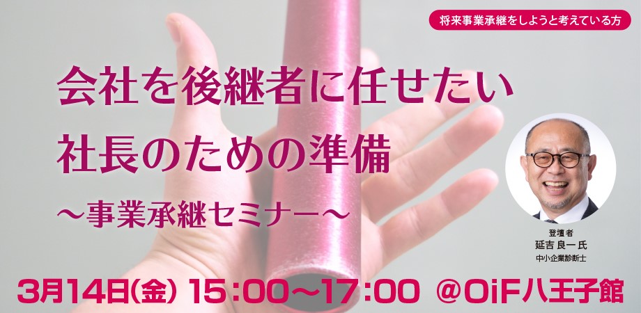 会社を後継者に任せたい社長のための準備 ～事業承継セミナー～